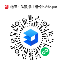 牠語我願_學生組報名表格.png